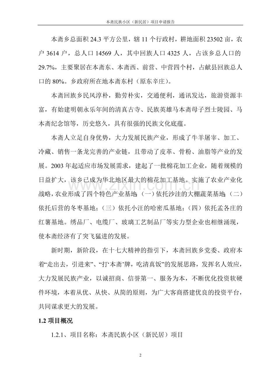 本斋民族小区(新民居)项目建设可行性研究报告.doc_第2页