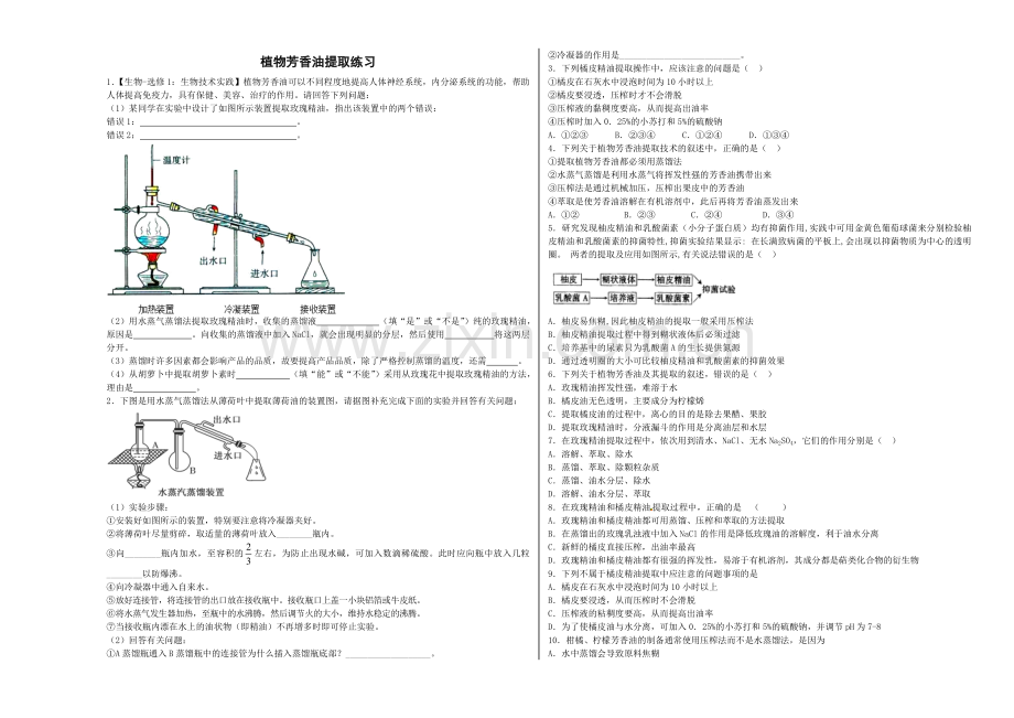 植物芳香油提取高质量练习.doc_第1页