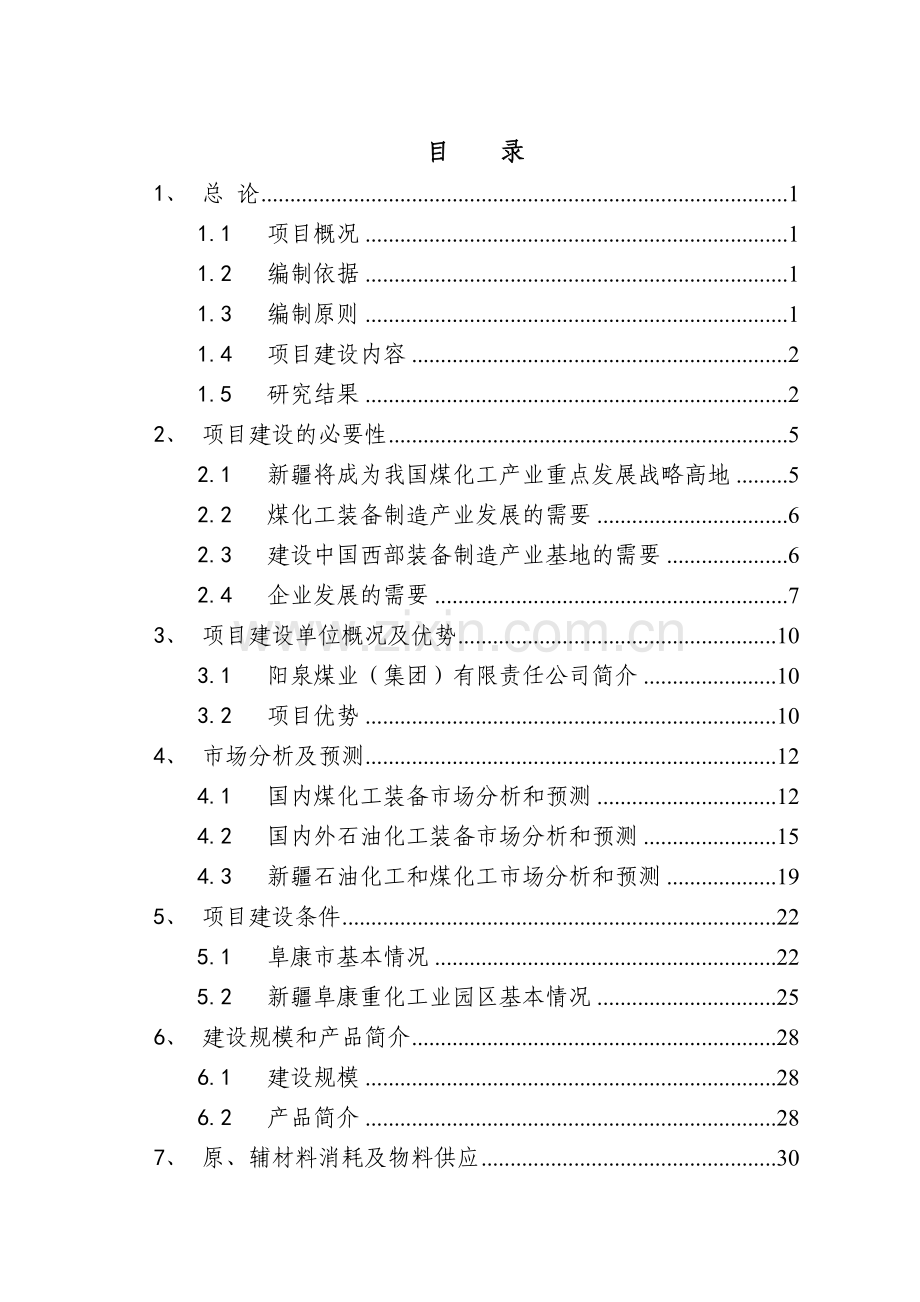 煤化工装备研发制造基地项目可行性研究报告.doc_第2页