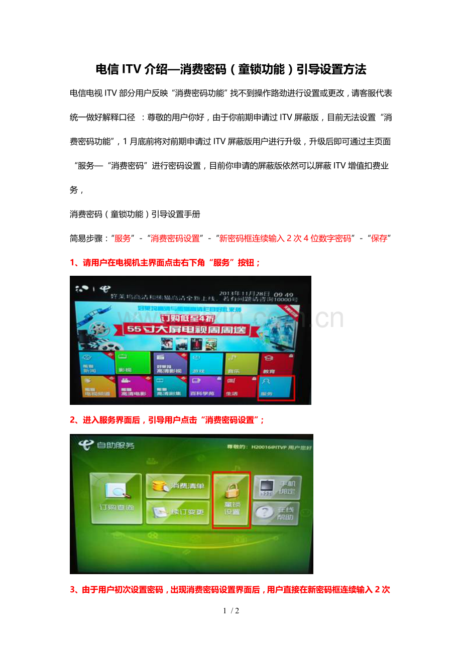 电信ITV介绍—消费密码(童锁功能)引导设置方法.doc_第1页