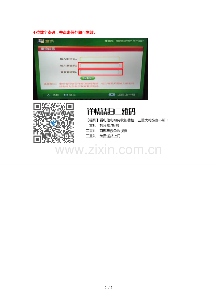 电信ITV介绍—消费密码(童锁功能)引导设置方法.doc_第2页