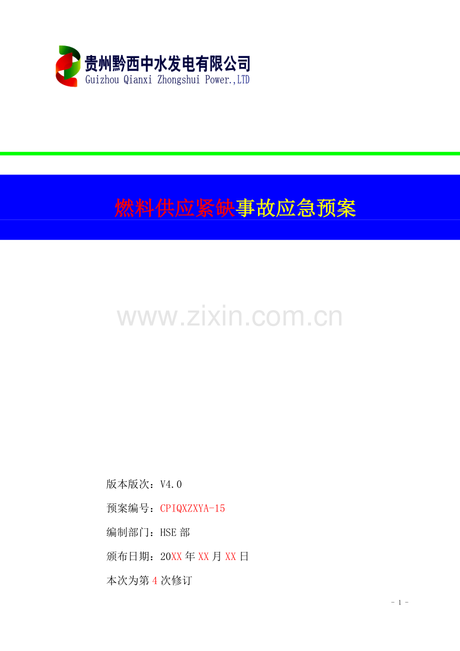 发电公司燃料供应紧缺事故应急预案资料.doc_第1页
