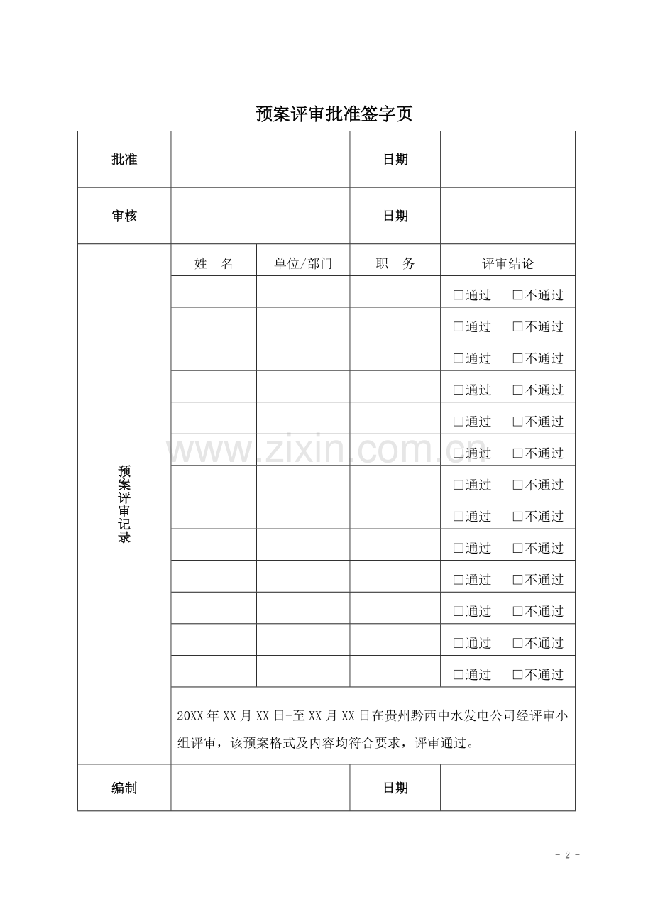 发电公司燃料供应紧缺事故应急预案资料.doc_第2页