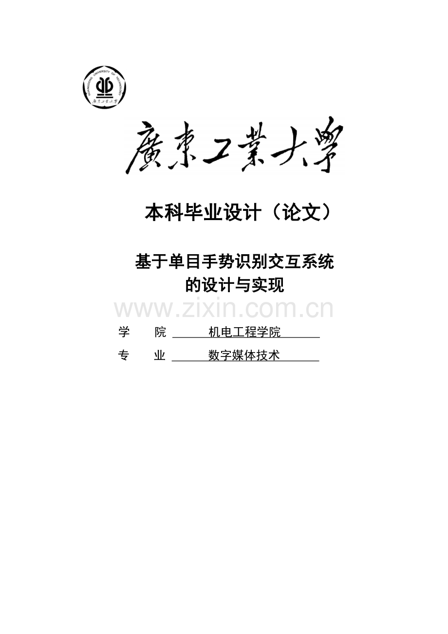 毕设论文--于基单目手势识别交互系统.doc_第1页