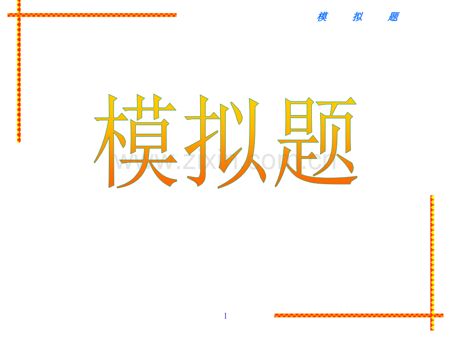 汇编程序模拟题(有答案)优秀PPT.ppt_第1页