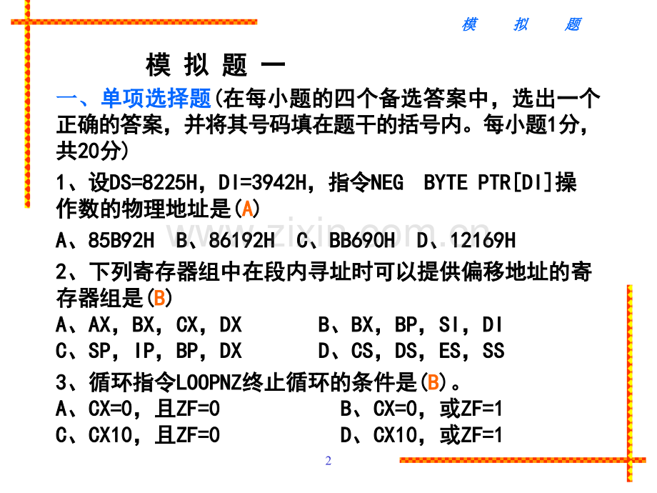 汇编程序模拟题(有答案)优秀PPT.ppt_第2页