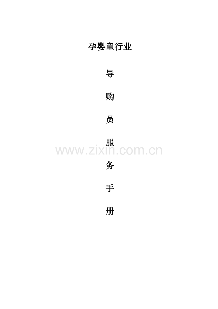 母婴导购员销售技巧培训.doc_第1页