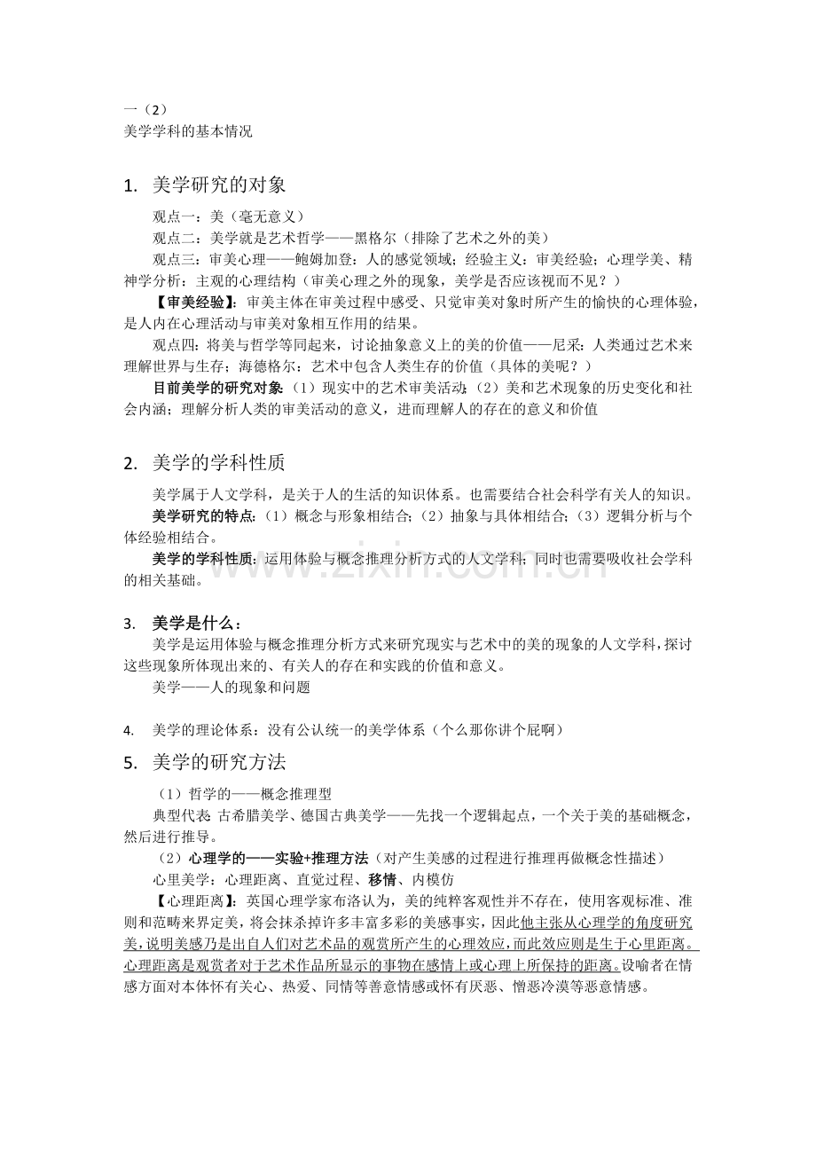-美学概论复习资料整理.doc_第1页