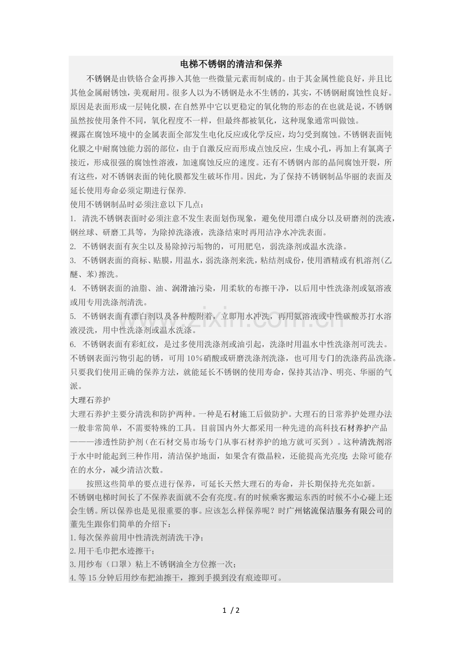电梯不锈钢的清洁和保养.doc_第1页