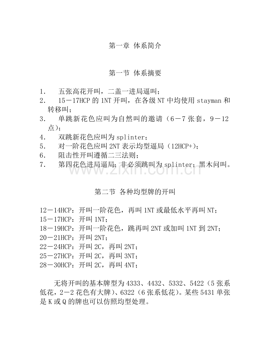 桥牌二盖一体系.doc_第1页