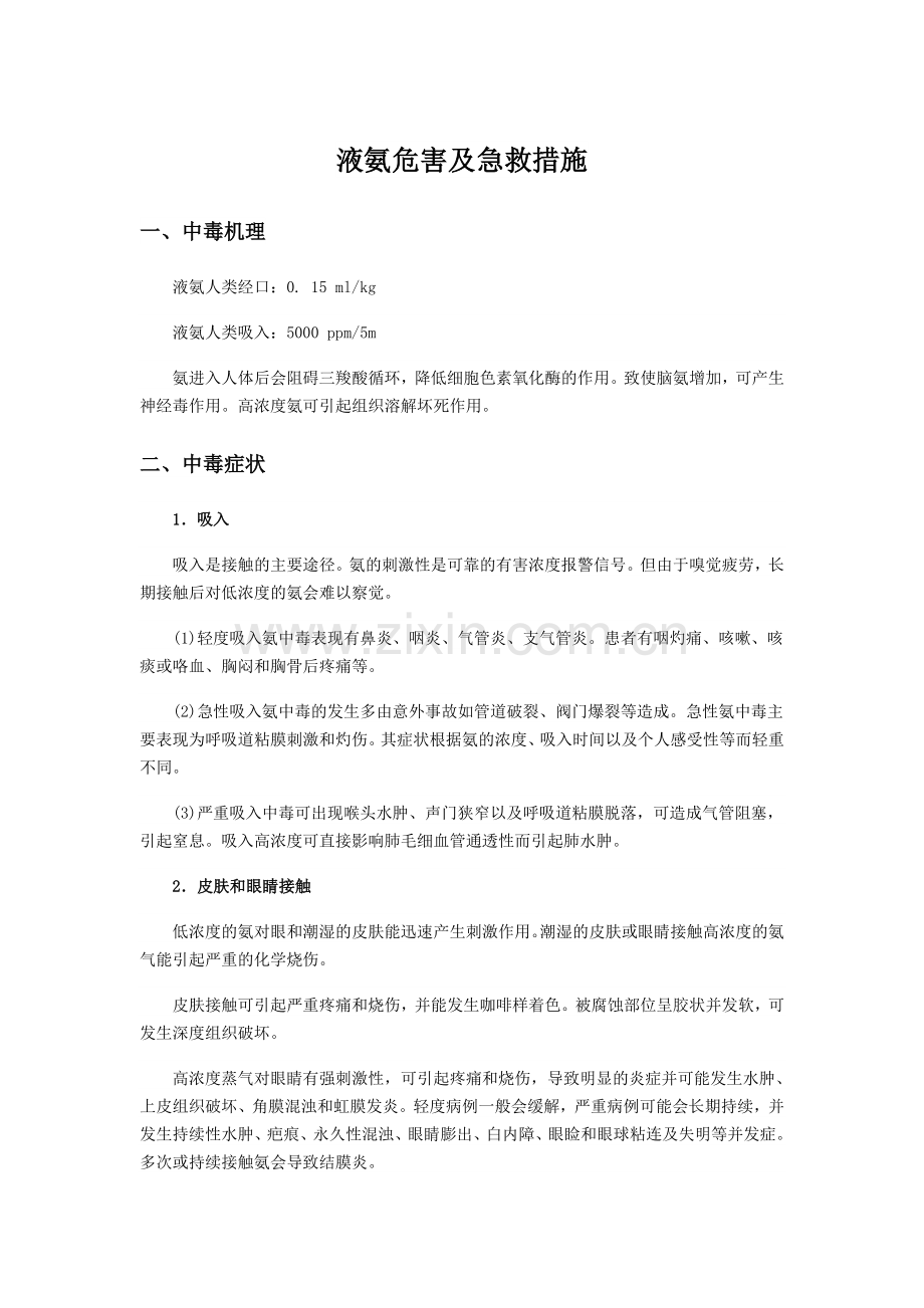 液氨危害及救护措施.doc_第1页