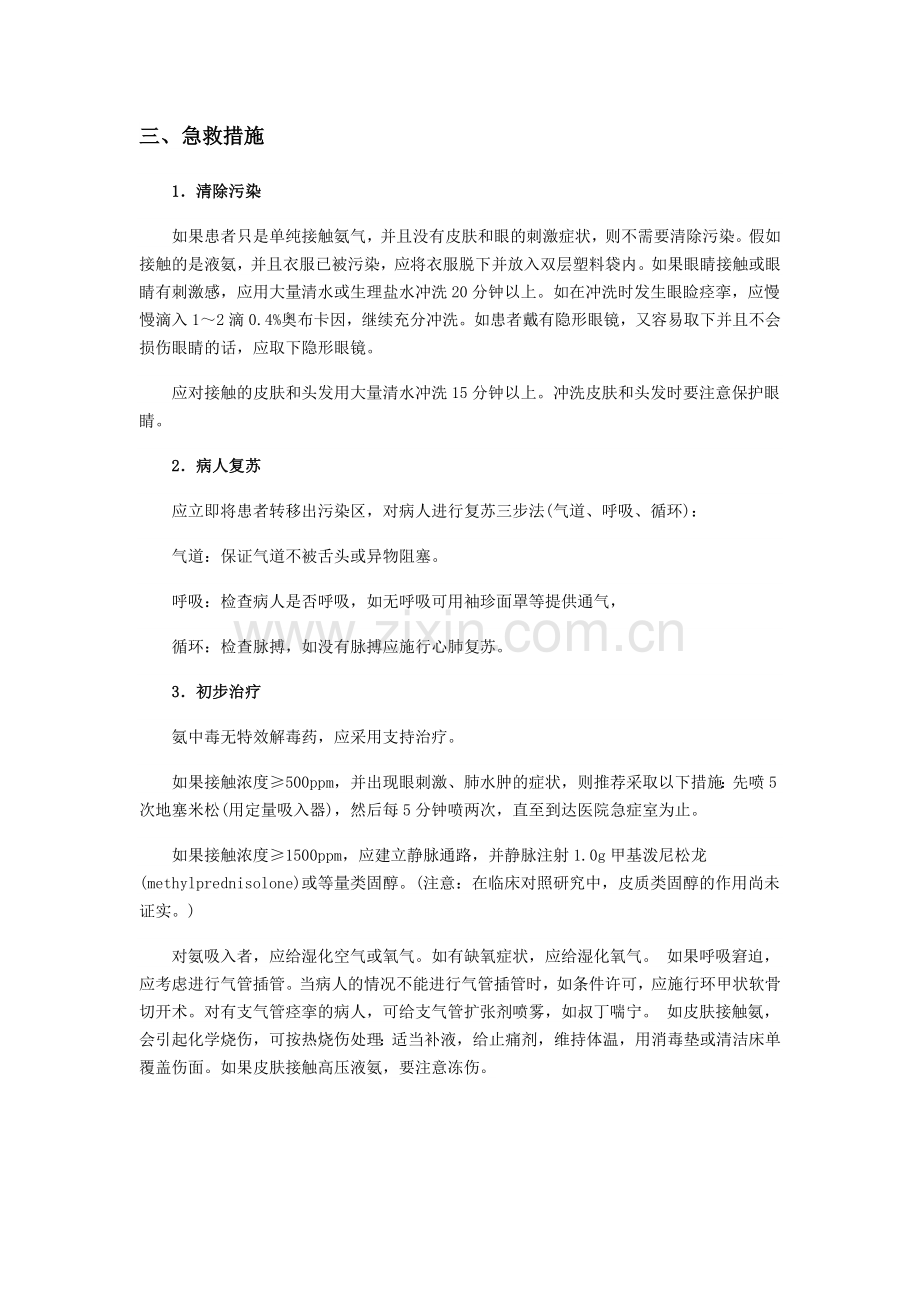 液氨危害及救护措施.doc_第2页