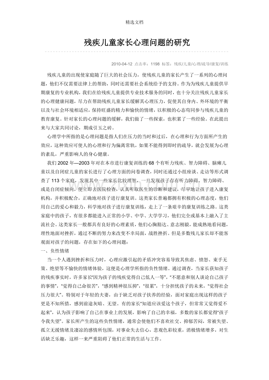 残疾儿童心理障碍干预及教育策略.doc_第1页