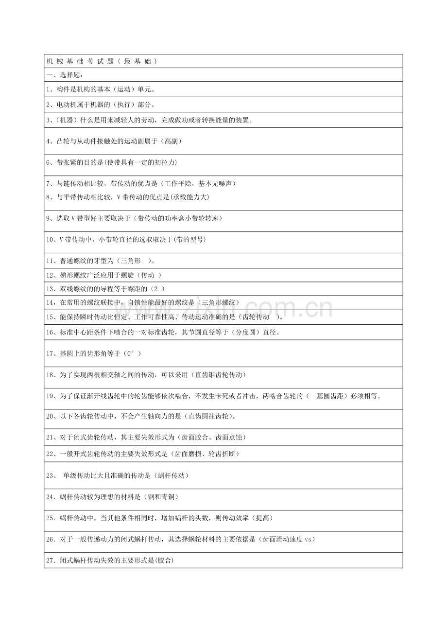 -机械基础考试题-(最基础).doc_第1页