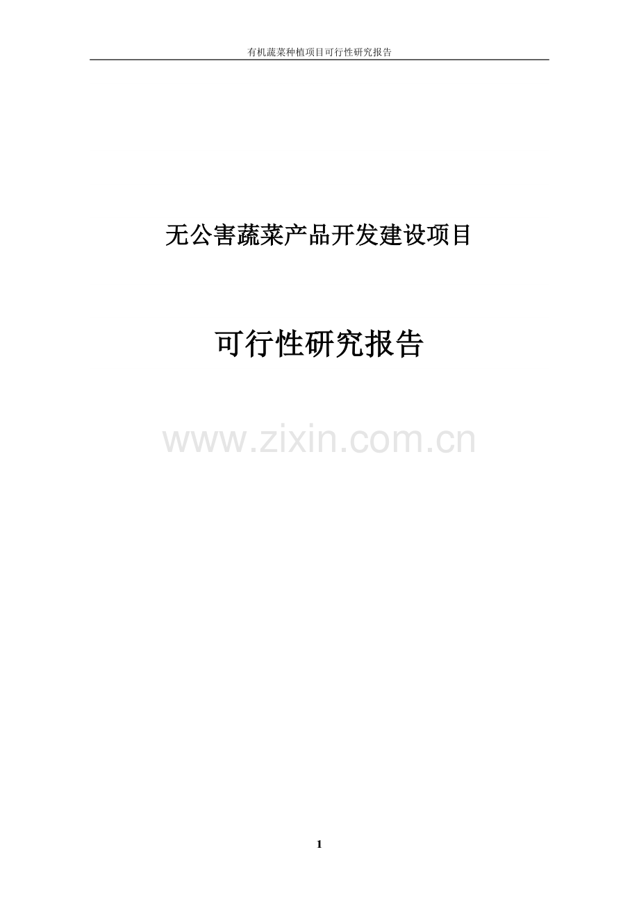 无公害蔬菜棚房蔬菜种植产品开发项目可行性研究报告.doc_第1页