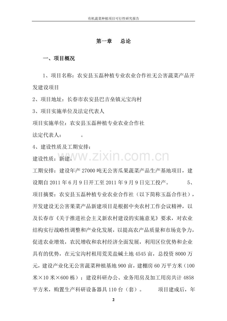 无公害蔬菜棚房蔬菜种植产品开发项目可行性研究报告.doc_第2页