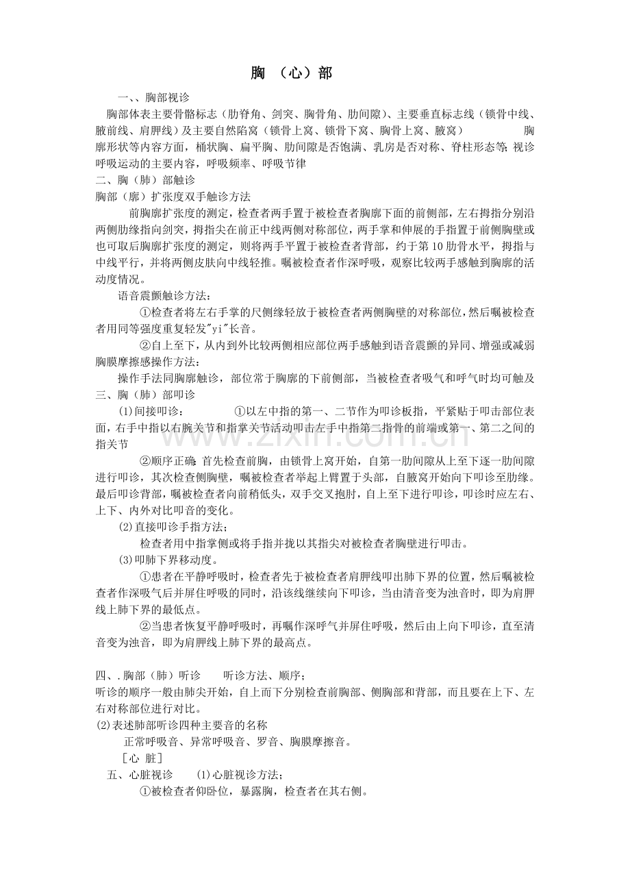 胸部体格检查步骤.doc_第1页