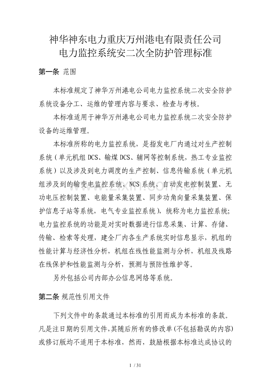 电力监控系统二次安全防护管理标准.doc_第1页