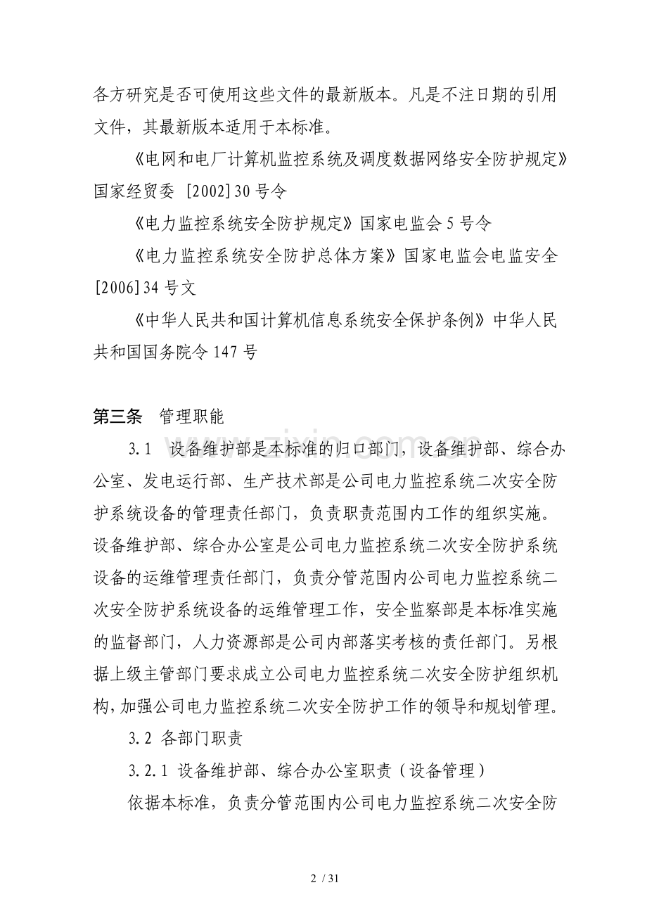 电力监控系统二次安全防护管理标准.doc_第2页
