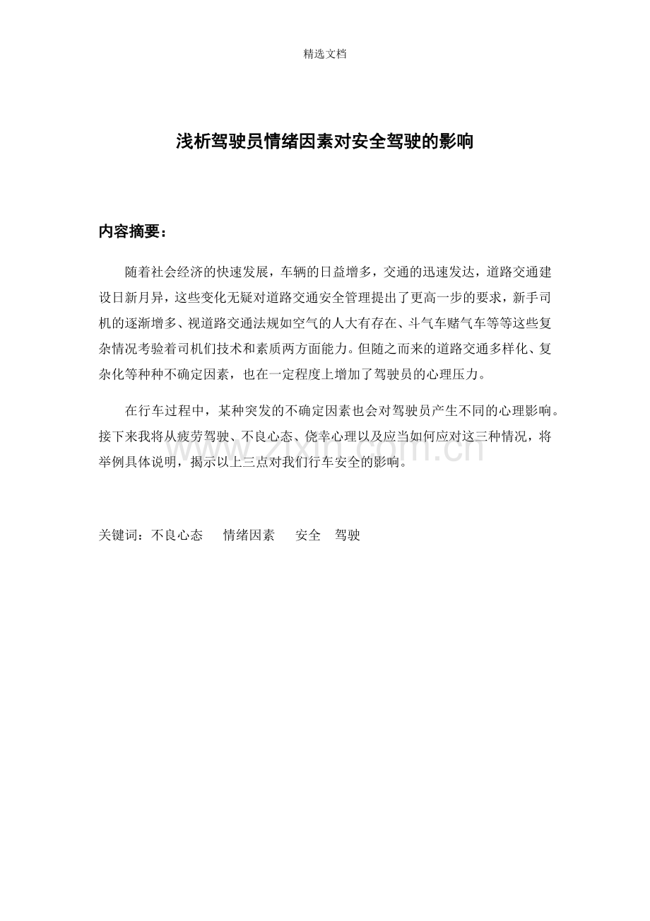 浅谈驾驶员情绪因素对安全驾驶的影响.doc_第1页