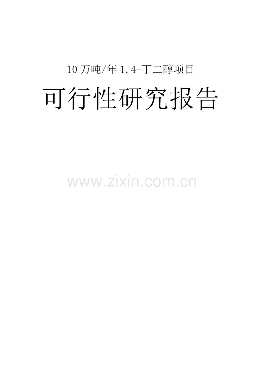 10-万吨年-1-4-丁二醇项目BDO可研报告.doc_第1页