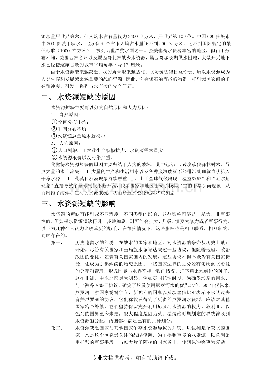 水资源短缺现象原因及解决办法.doc_第2页