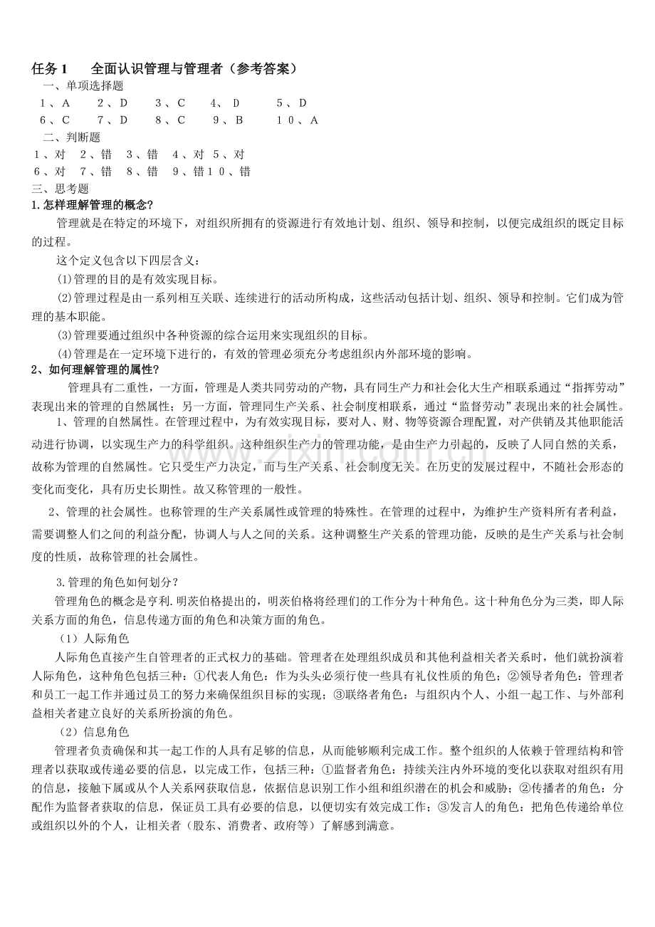 -《管理基础与实务》参考答案.doc_第1页