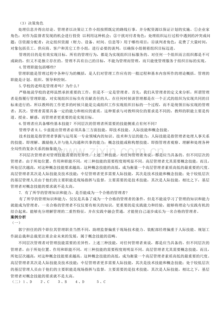 -《管理基础与实务》参考答案.doc_第2页