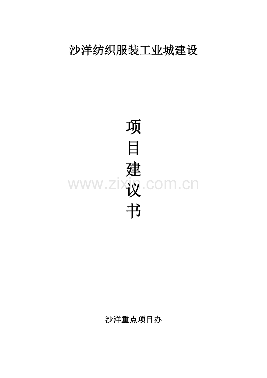 纺织服装工业城建设项目可行性研究报告.doc_第2页