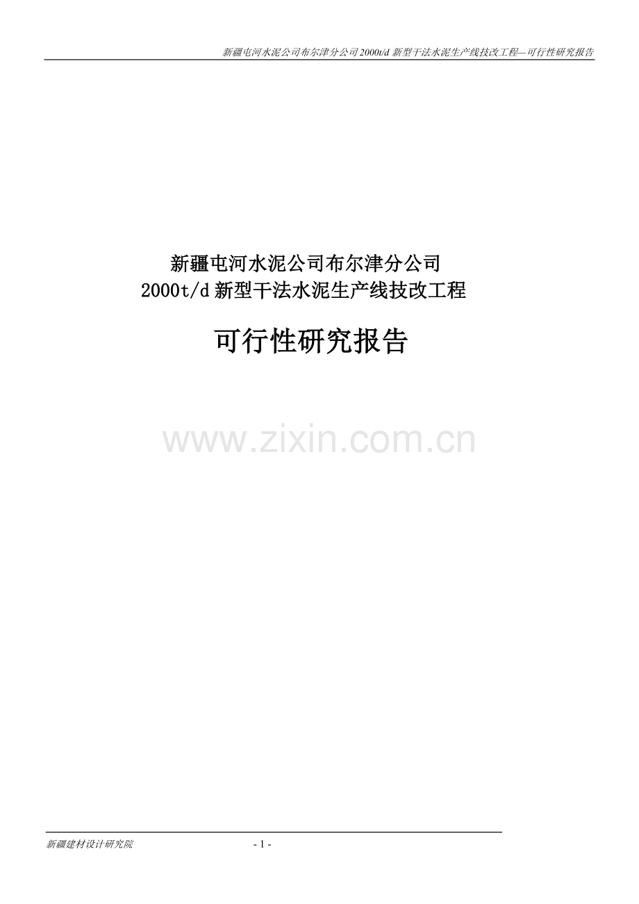 新疆布尔津水泥分公司2000td新型干法水泥生产线技改工程可行性研究报告.doc_第1页