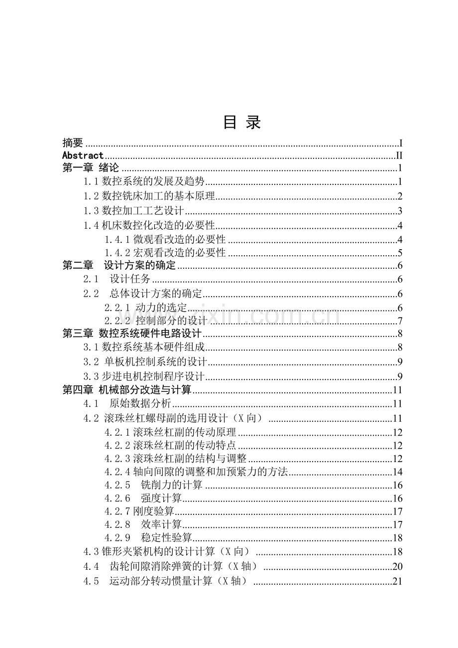 经济型的数控铣床改造-学位论文.doc_第1页