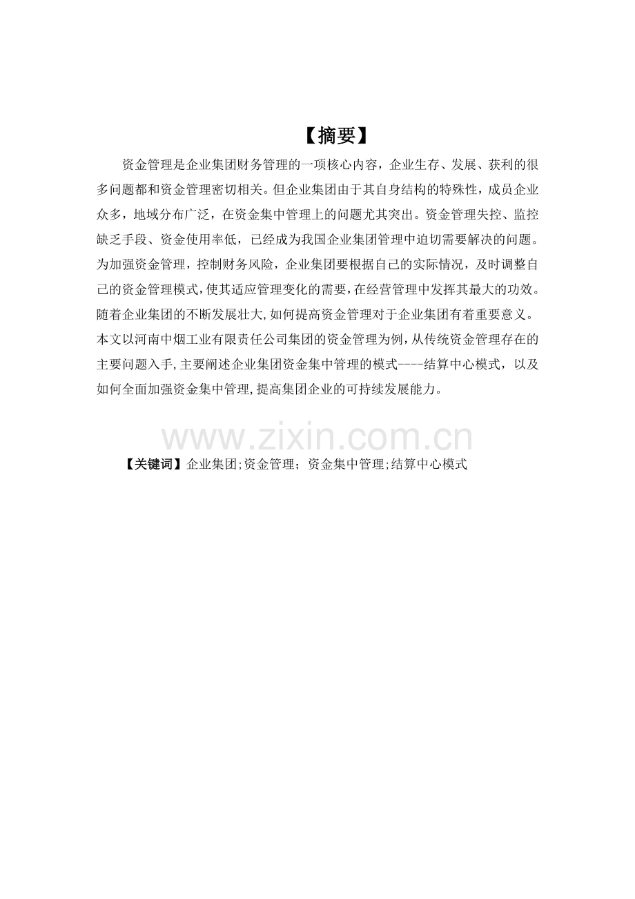 -财务管理毕业论文.doc_第1页