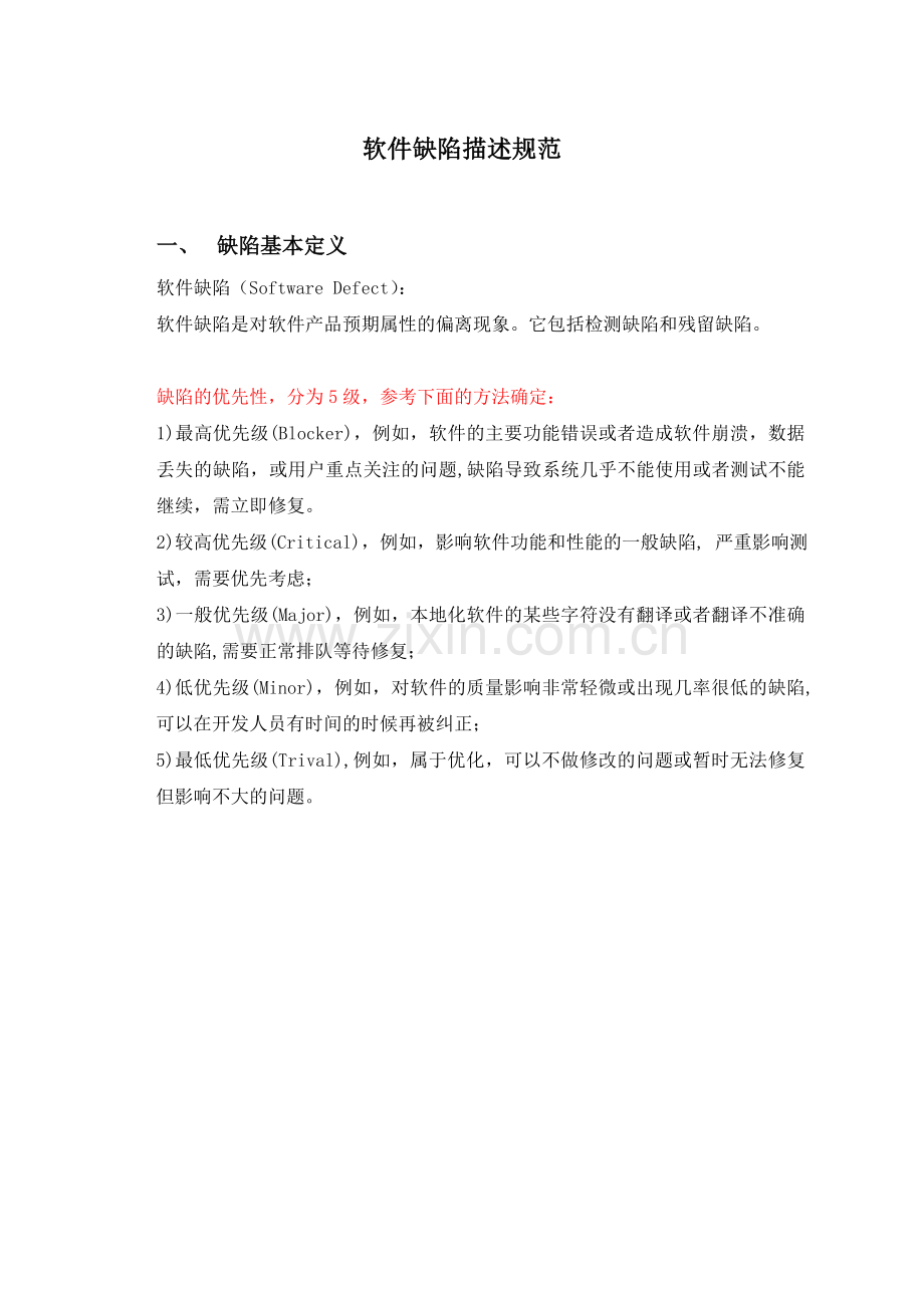 软件缺陷描述规范.doc_第1页