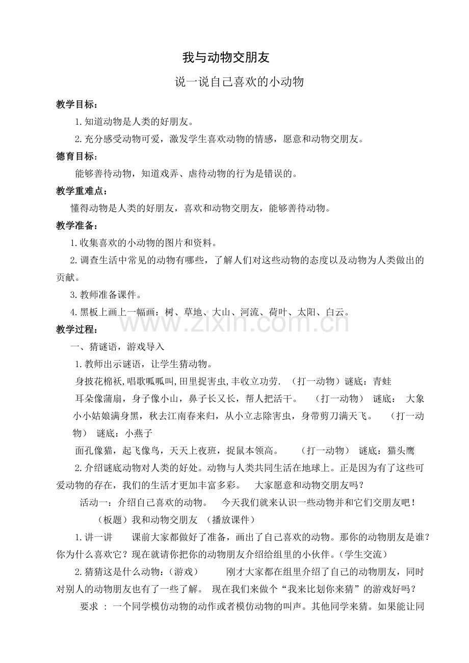 综合实践活动-第二章--我与动物交朋友.doc_第1页