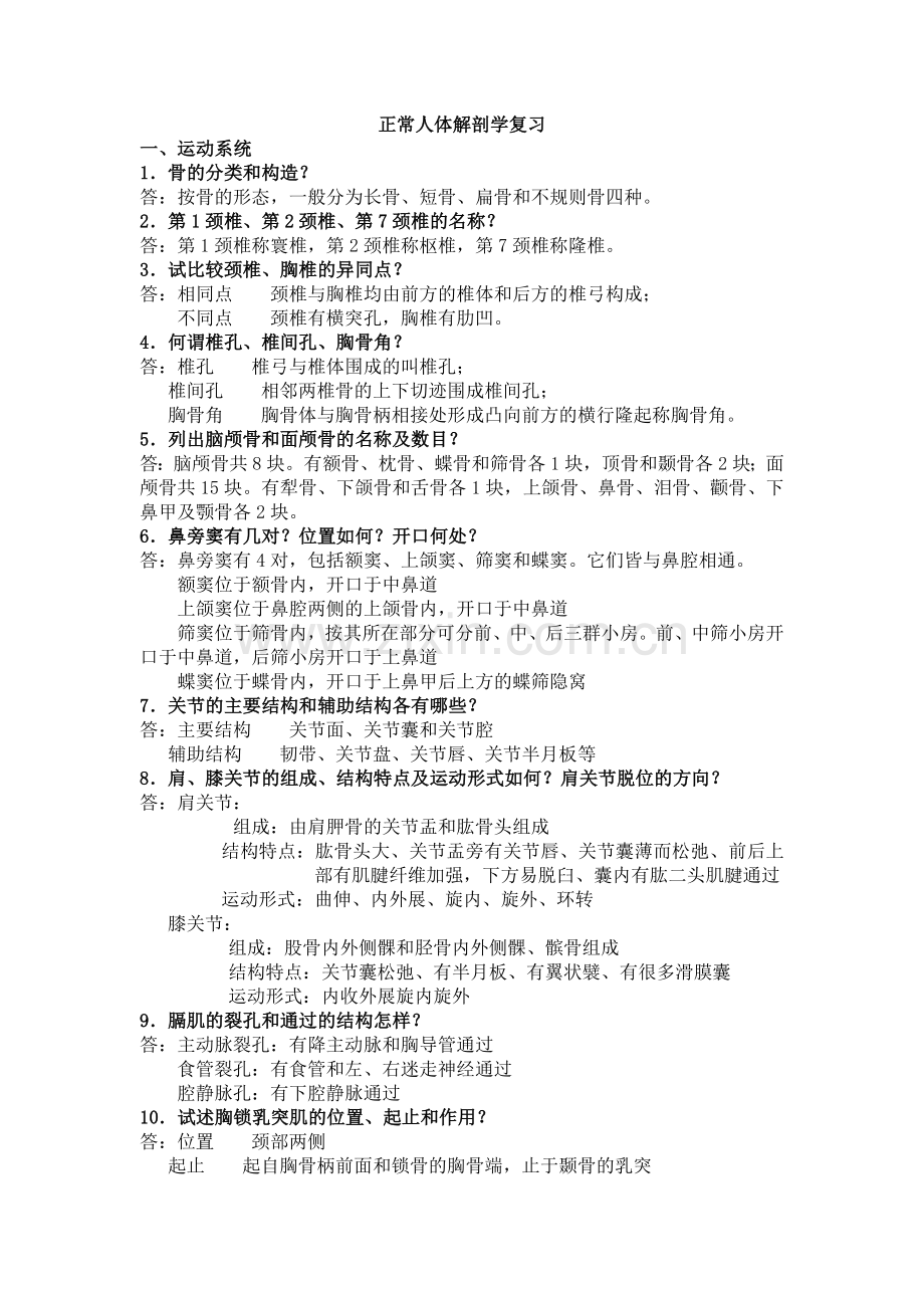 正常人体解剖学复习题及答案.doc_第1页