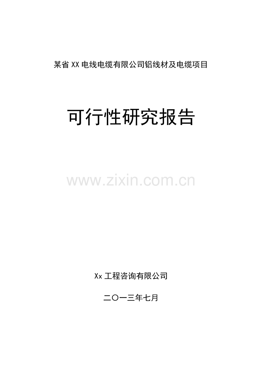 省电线电缆有限公司铝线材及电缆项目可行性研究报告.doc_第1页
