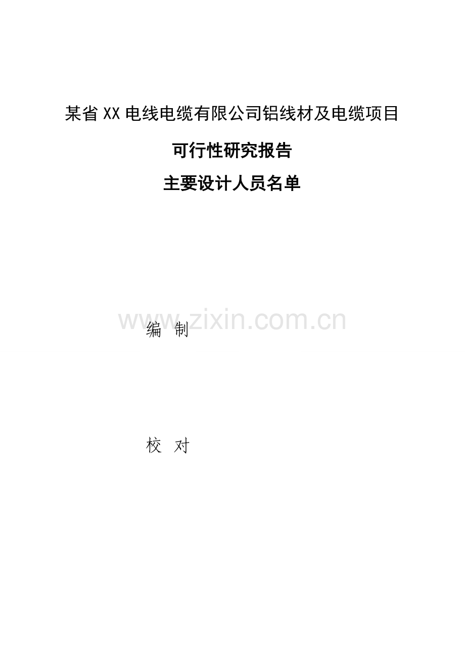 省电线电缆有限公司铝线材及电缆项目可行性研究报告.doc_第2页