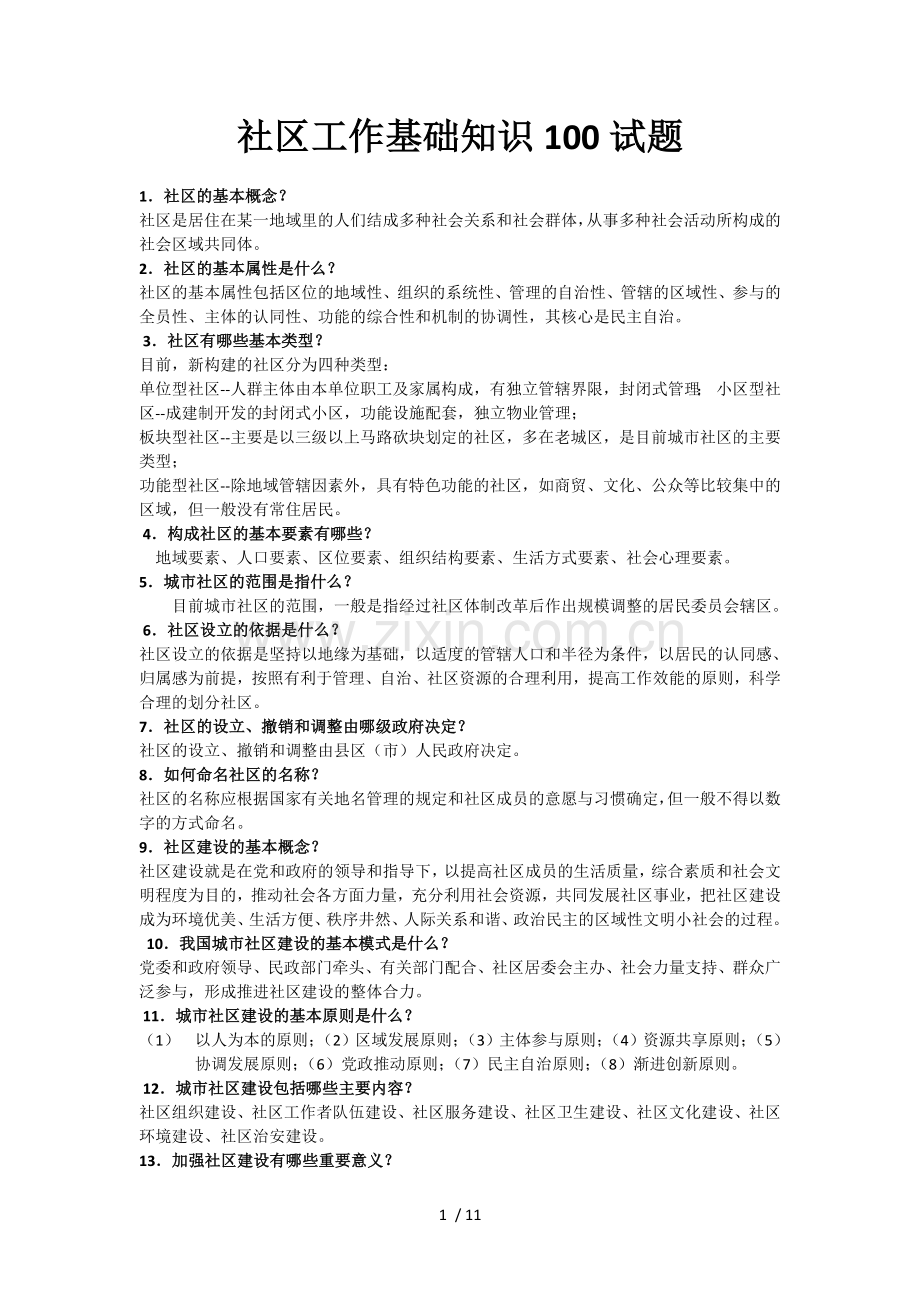 社区工作基本知识.doc_第1页