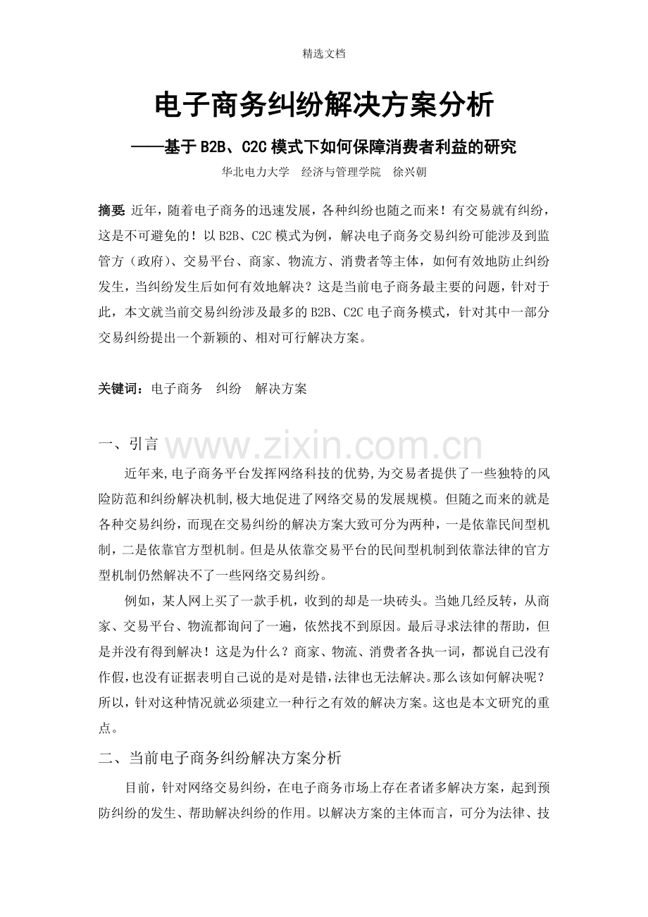 电子商务纠纷解决方案分析.doc_第1页