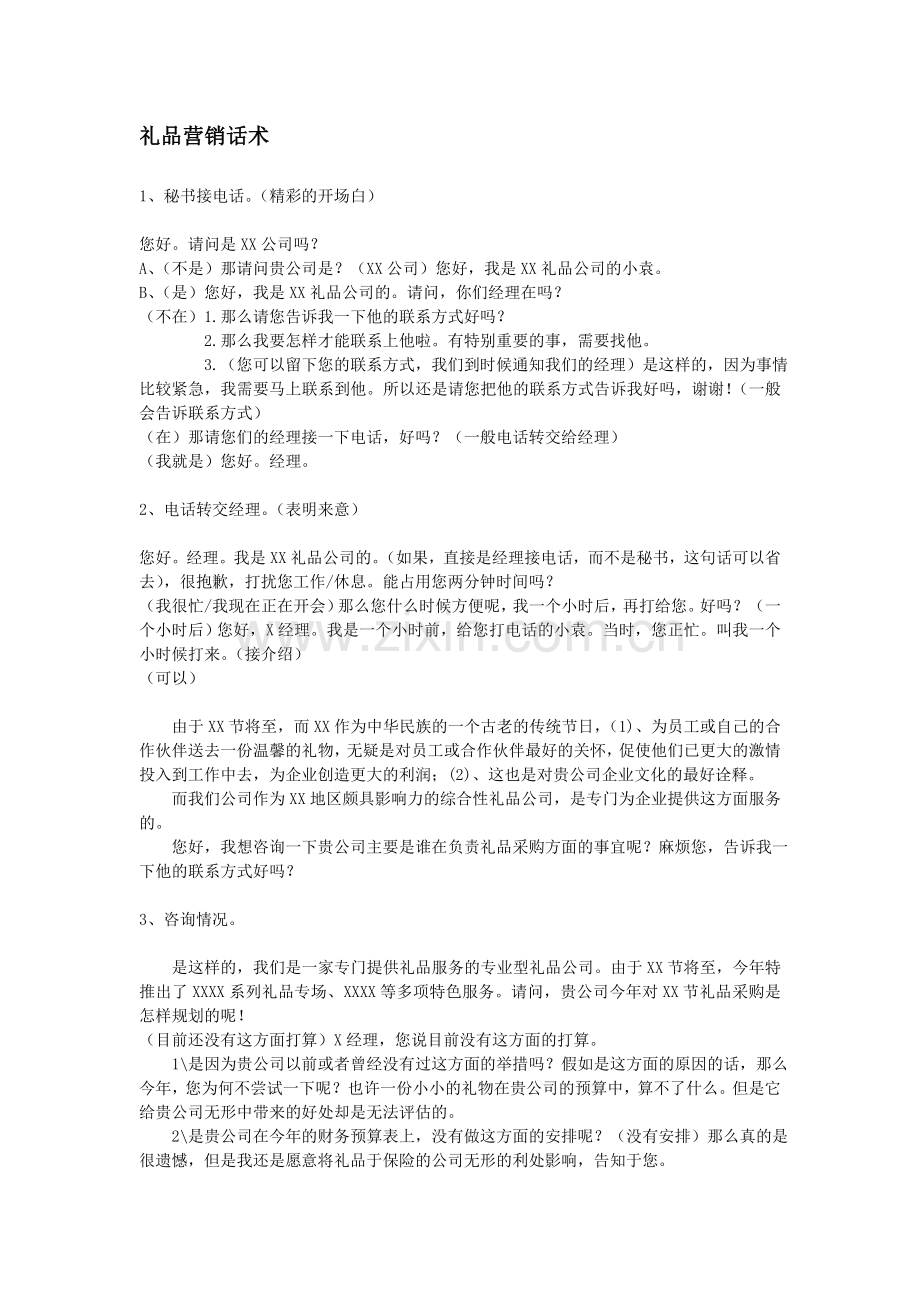 礼品销售话术.doc_第1页