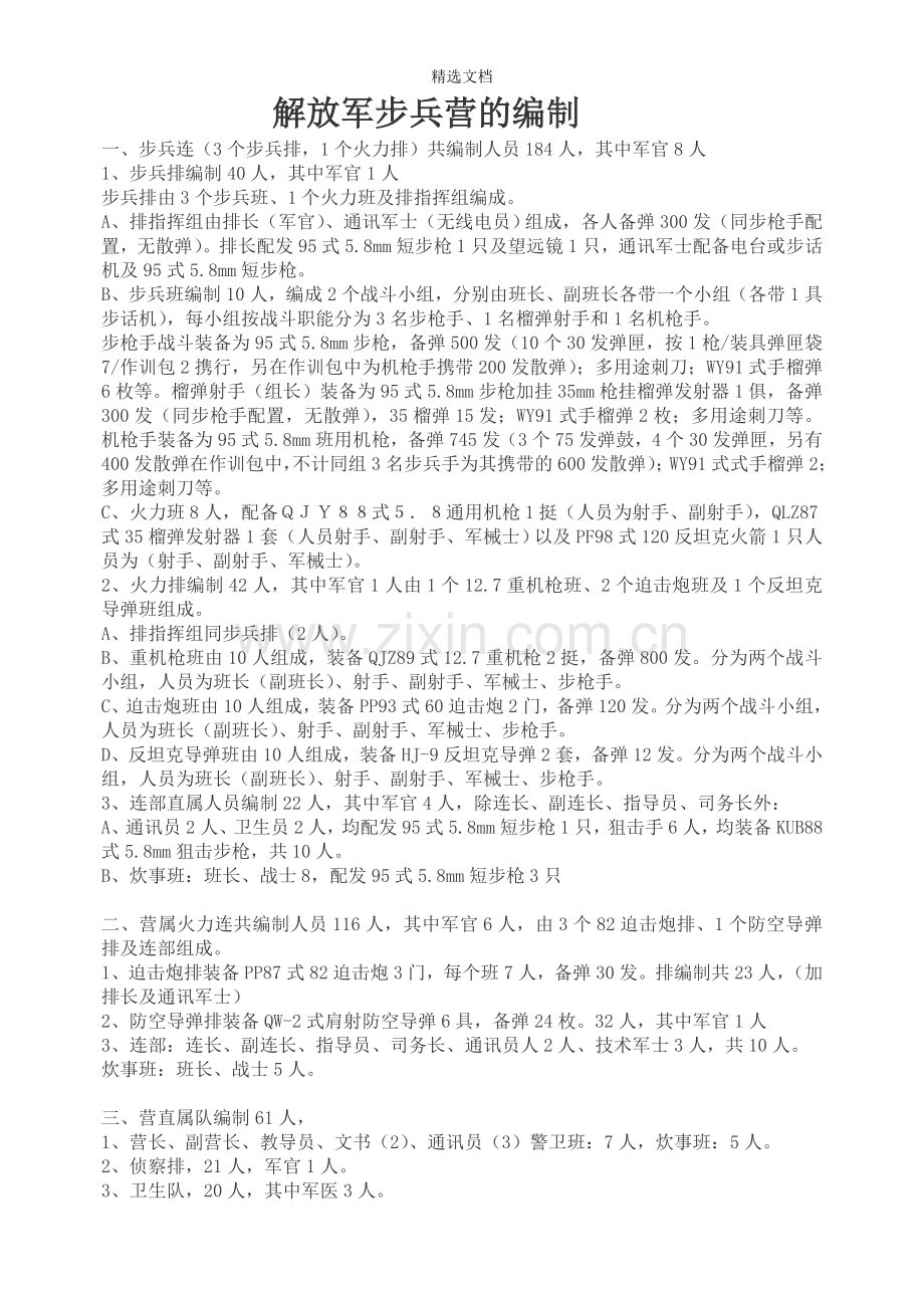 解放军步兵营的编制.doc_第1页