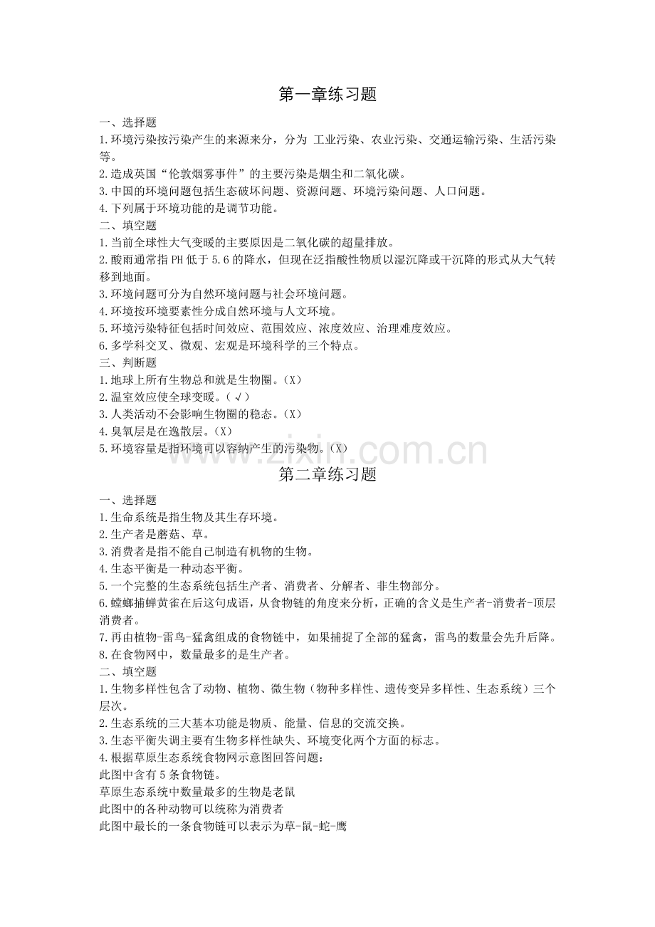 环境保护概论课后习题答案.doc_第1页