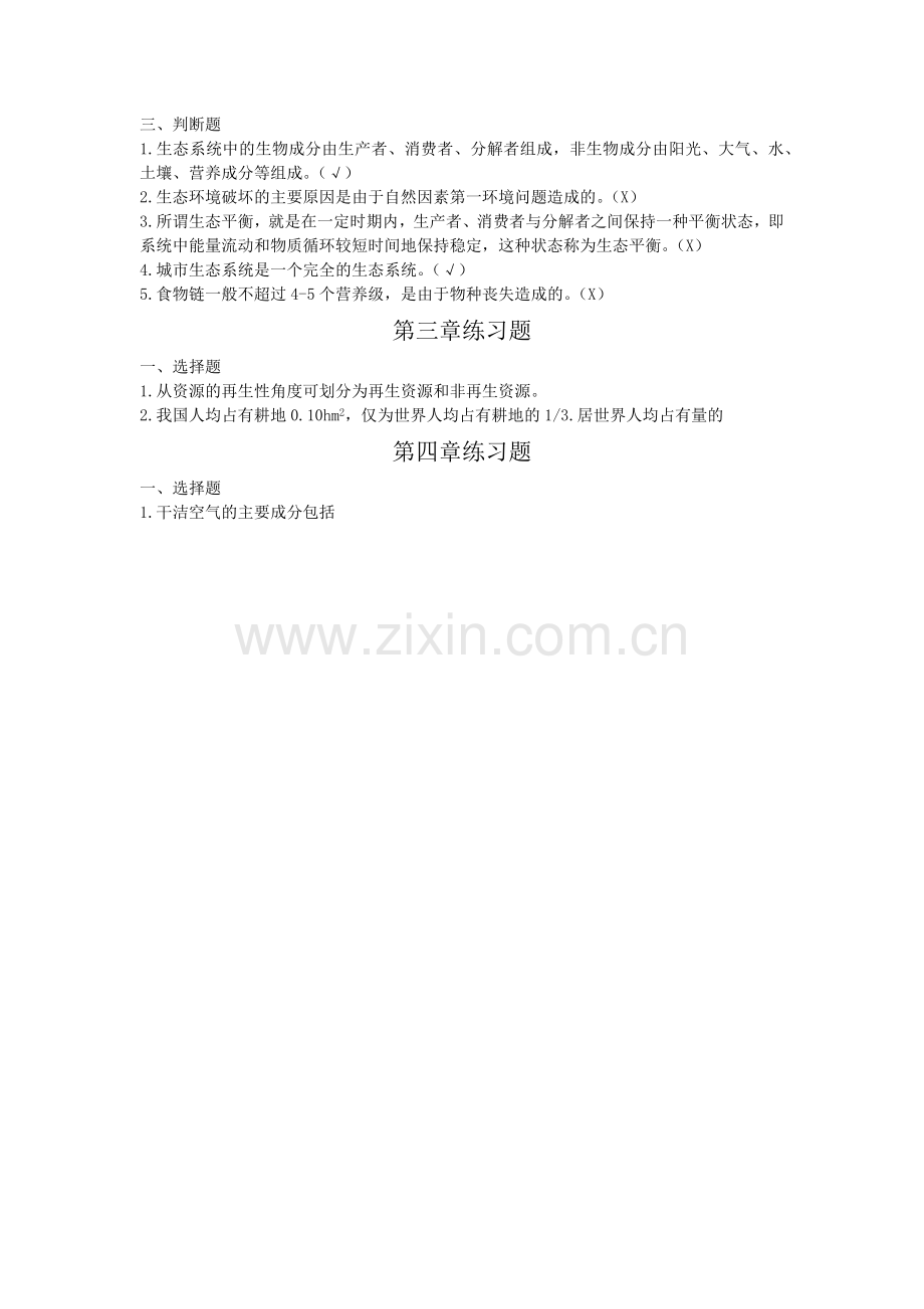 环境保护概论课后习题答案.doc_第2页