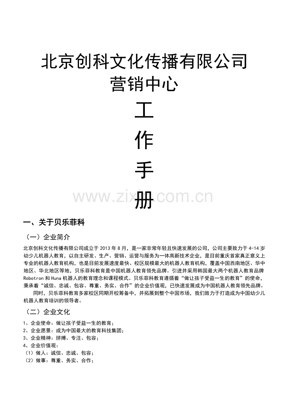 课程顾问销售秘籍.doc_第1页