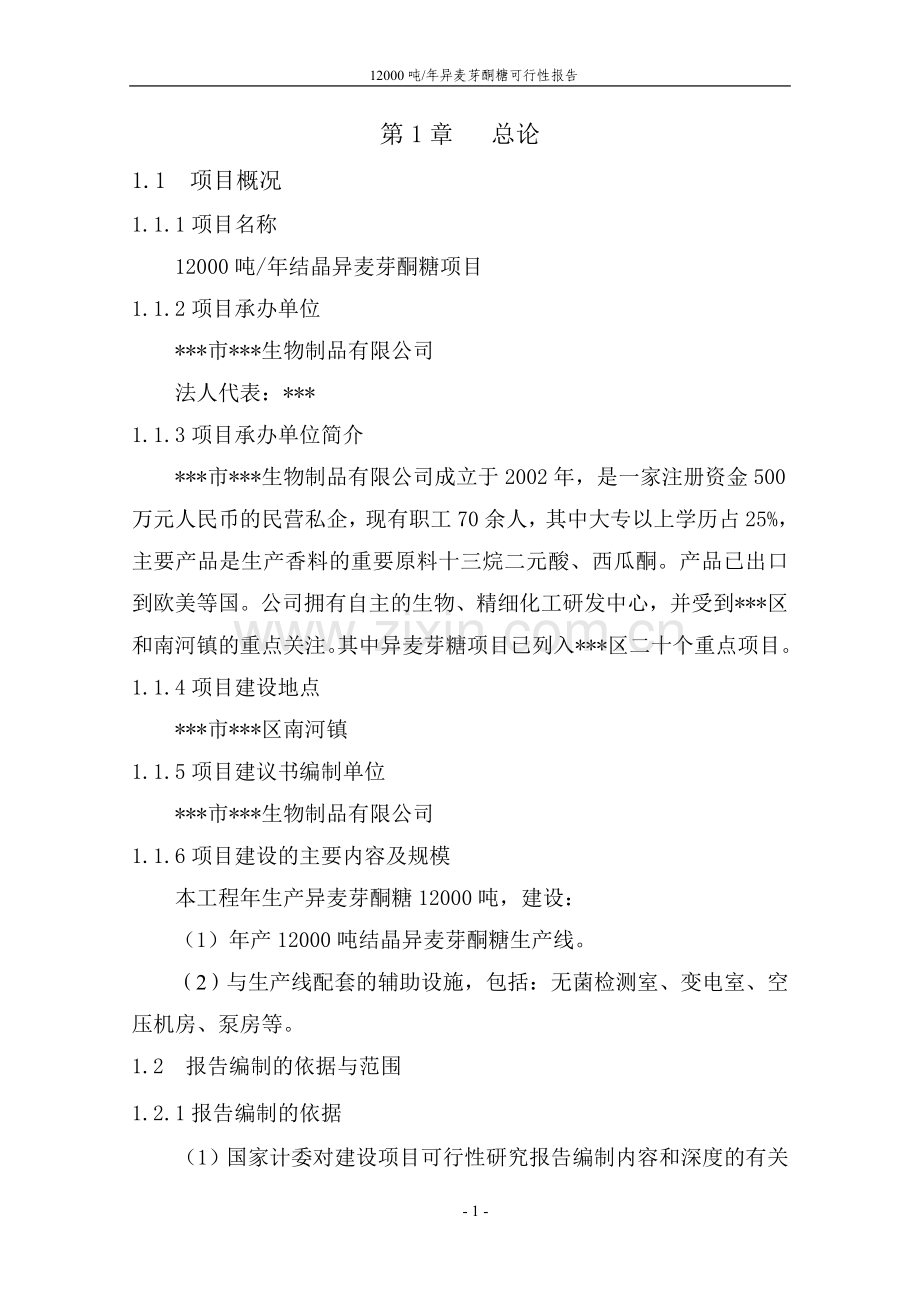 12000吨年结晶异麦芽酮糖项目可行性研究报告.doc_第2页