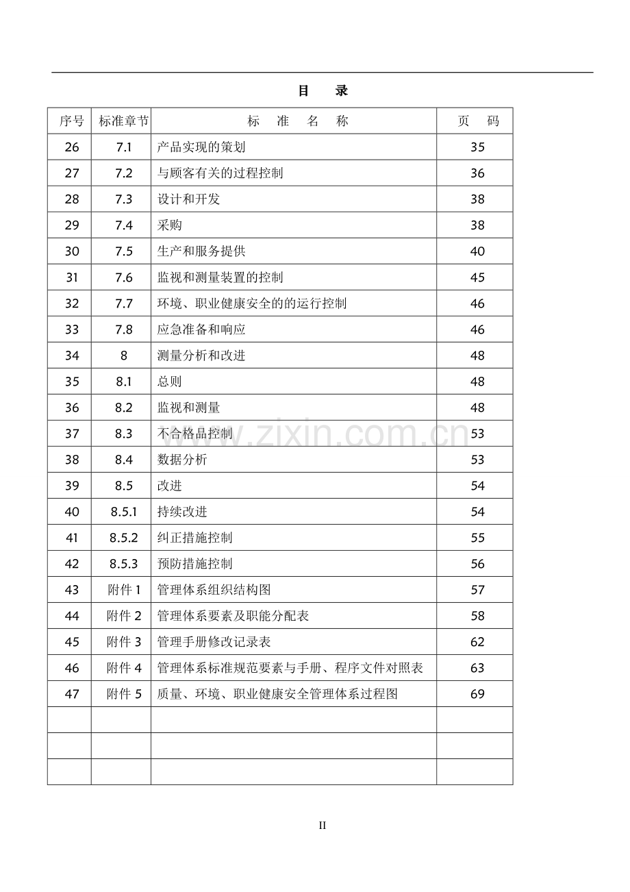 冶金建设工程分公司质量环境安全管理手册.doc_第2页