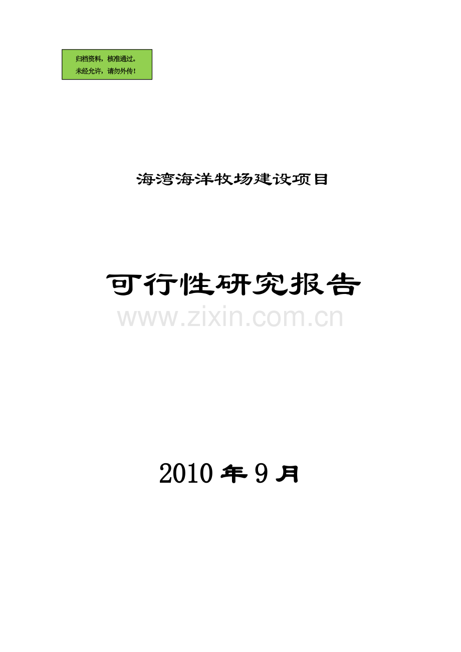 x省海湾海洋牧场项目申请立项可研报告.doc_第1页