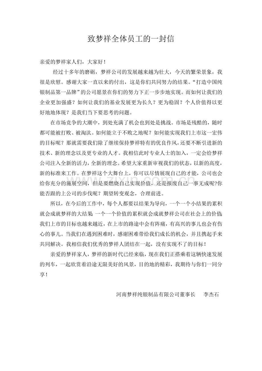 董事长致全体员工的一封信.doc_第1页