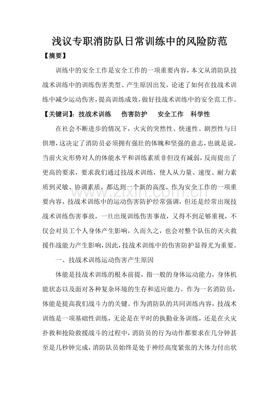论专职消防队日常训练中的风险防范.doc_第1页