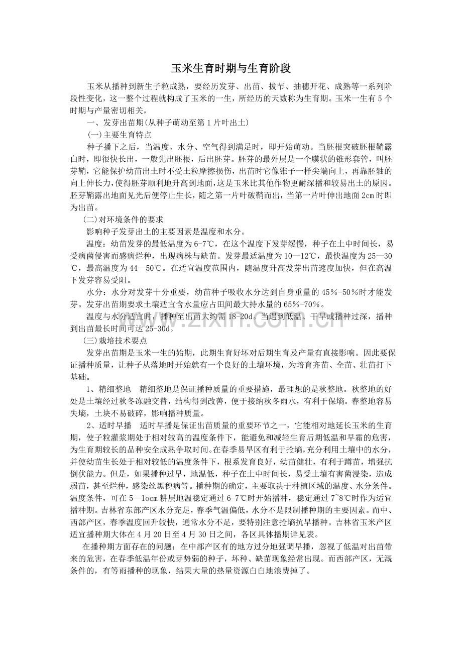 玉米生育时期与生育阶段.doc_第1页
